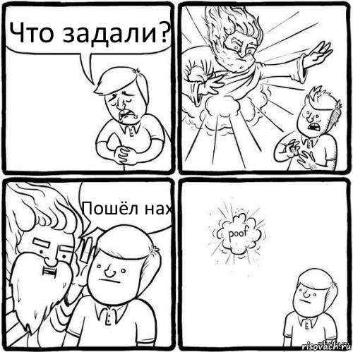 Что задали? Пошёл нах