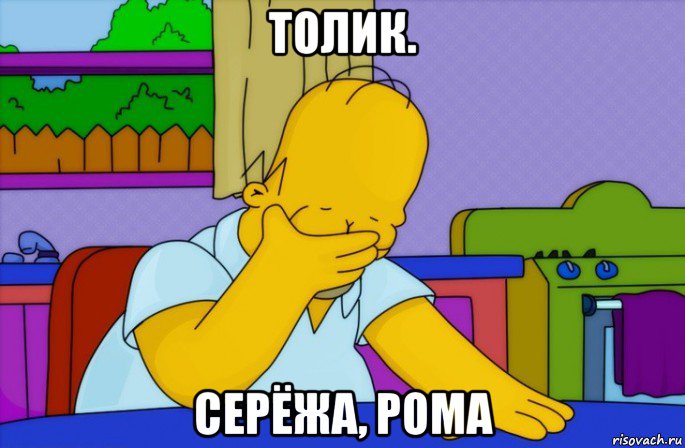 толик. серёжа, рома, Мем Homer simpson facepalm