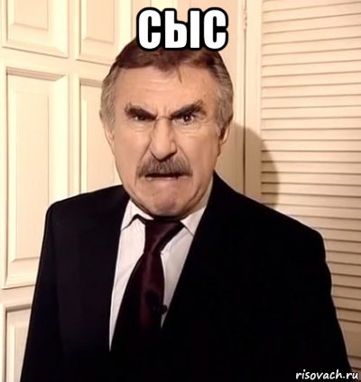 сыс 