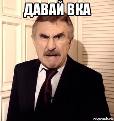 давай вка 