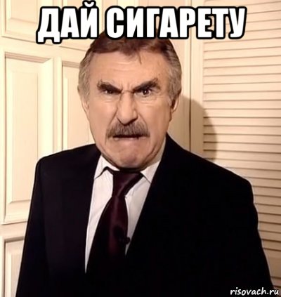 дай сигарету 