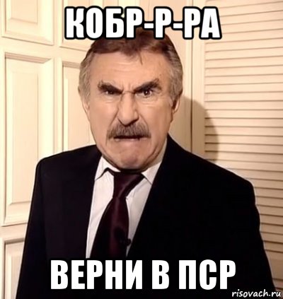 кобр-р-ра верни в пср