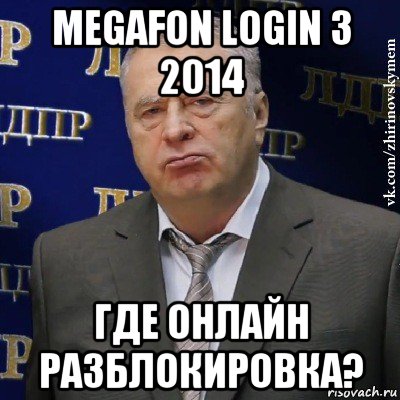 megafon login 3 2014 где онлайн разблокировка?, Мем Хватит это терпеть (Жириновский)