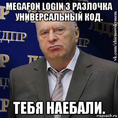 megafon login 3 разлочка универсальный код. тебя наебали., Мем Хватит это терпеть (Жириновский)