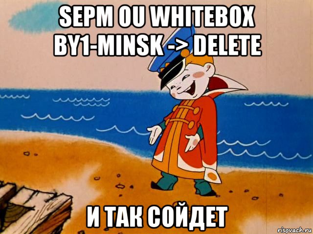 sepm ou whitebox by1-minsk -> delete и так сойдет, Мем И так сойдет