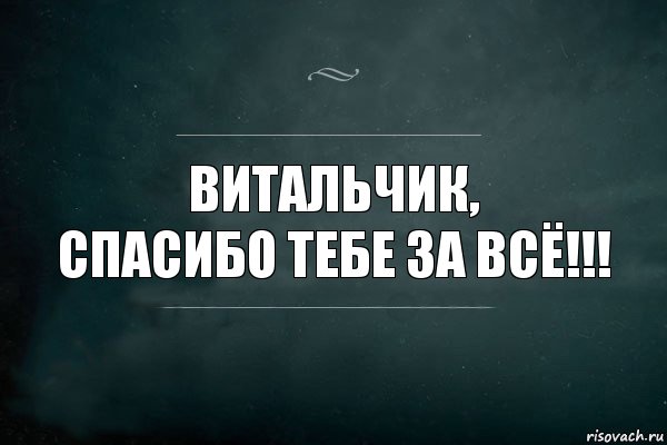 Витальчик,
Спасибо тебе за всё!!!, Комикс Игра Слов