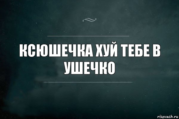 ксюшечка хуй тебе в ушечко, Комикс Игра Слов