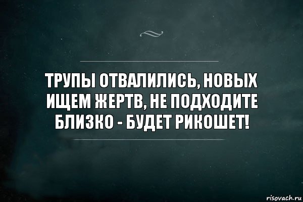 Трупы отвалились, новых ищем жертв, не подходите близко - будет рикошет!, Комикс Игра Слов