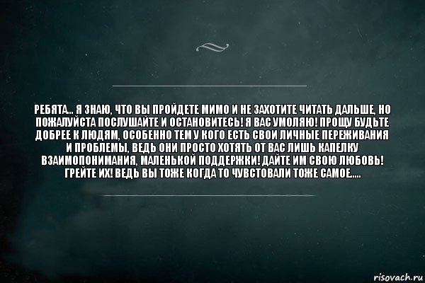 ребята... я знаю, что вы пройдете мимо и не захотите читать дальше, но пожалуйста послушайте и остановитесь! я вас умоляю! прощу будьте добрее к людям, особенно тем у кого есть свои личные переживания и проблемы, ведь они просто хотять от вас лишь капелку взаимопонимания, маленькой поддержки! дайте им свою любовь! грейте их! ведь вы тоже когда то чувстовали тоже самое....., Комикс Игра Слов