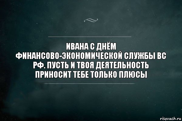 ивана с днём финансово-экономической службы вс рф. пусть и твоя деятельность приносит тебе только плюсы, Комикс Игра Слов