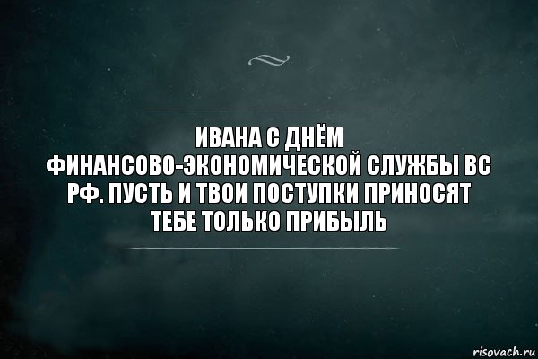 ивана с днём финансово-экономической службы вс рф. пусть и твои поступки приносят тебе только прибыль, Комикс Игра Слов