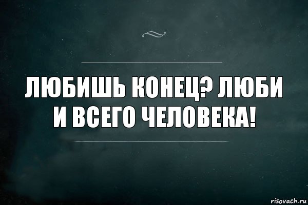 Любишь конец? Люби и всего человека!, Комикс Игра Слов