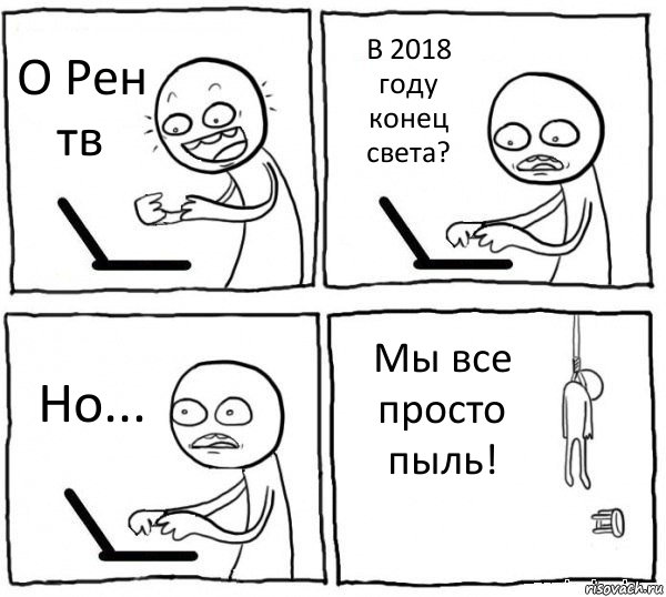 О Рен тв В 2018 году конец света? Но... Мы все просто пыль!, Комикс интернет убивает