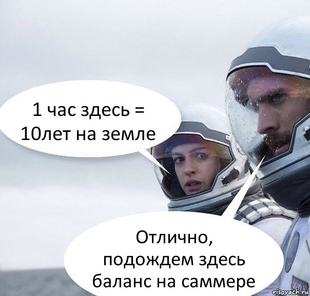 1 час здесь = 10лет на земле Отлично, подождем здесь баланс на саммере, Комикс Интерстеллар