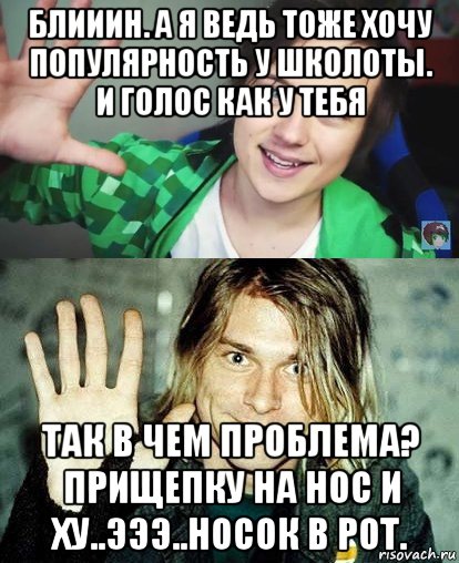 блииин. а я ведь тоже хочу популярность у школоты. и голос как у тебя так в чем проблема? прищепку на нос и ху..эээ..носок в рот., Мем Ивангай и какой-то пидор