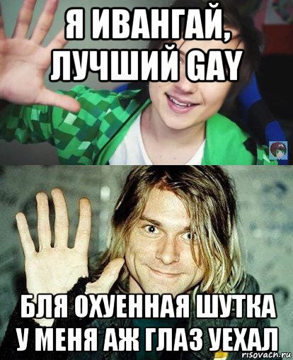 я ивангай, лучший gay бля охуенная шутка у меня аж глаз уехал, Мем Ивангай и какой-то пидор