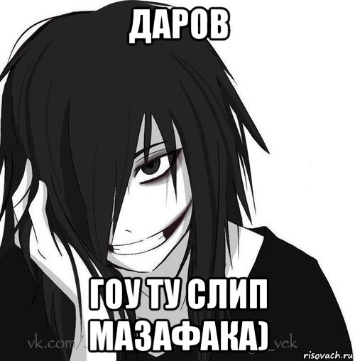 даров гоу ту слип мазафака), Мем Jeff the killer