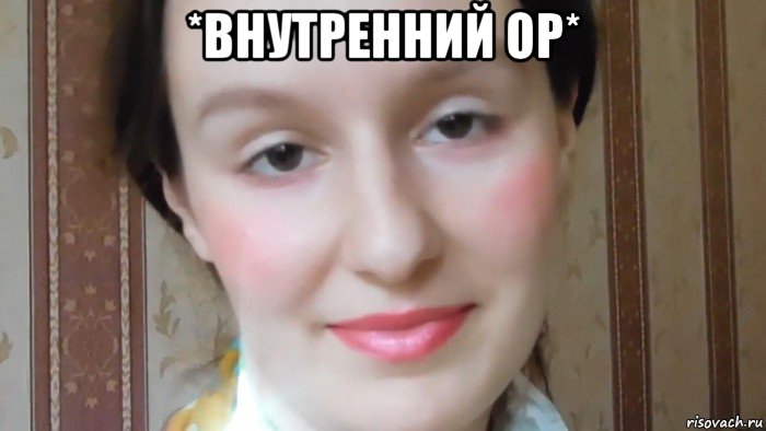 *внутренний ор* 