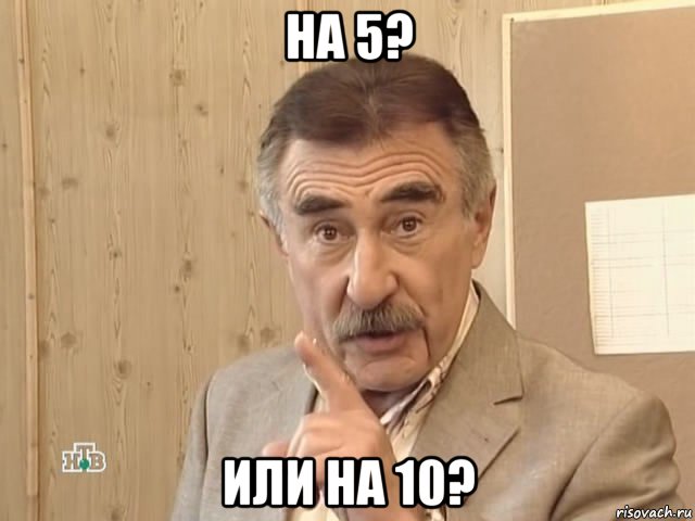 на 5? или на 10?, Мем Каневский (Но это уже совсем другая история)