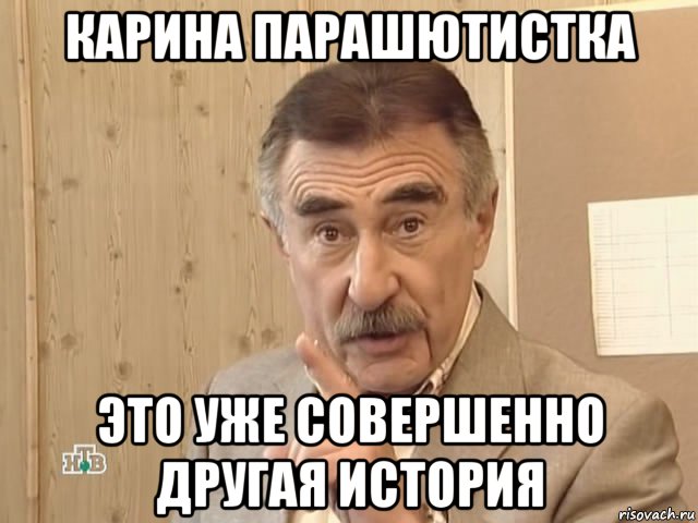 карина парашютистка это уже совершенно другая история, Мем Каневский (Но это уже совсем другая история)