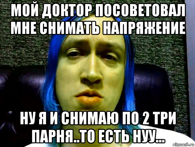 мой доктор посоветовал мне снимать напряжение ну я и снимаю по 2 три парня..то есть нуу..., Мем Kawai Neko