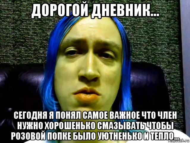 дорогой дневник... сегодня я понял самое важное что член нужно хорошенько смазывать чтобы розовой попке было уютненько и тепло...