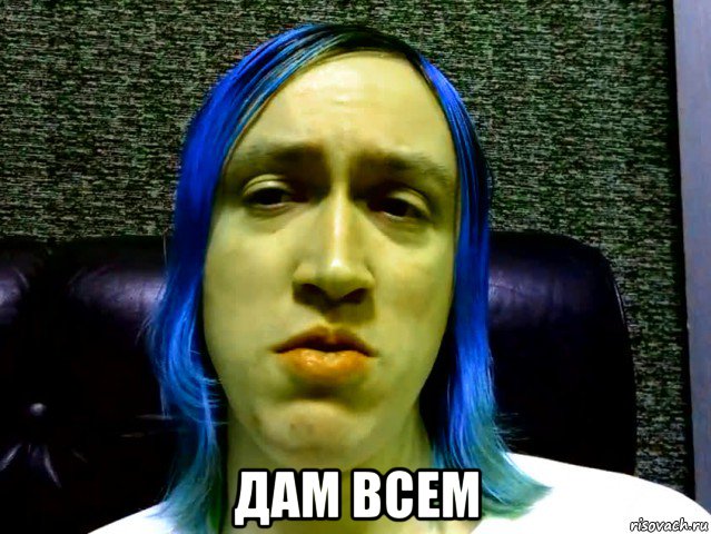  дам всем