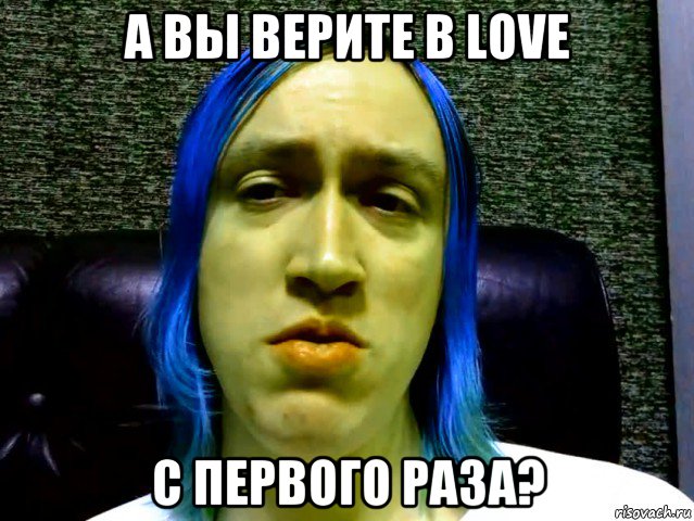 а вы верите в love с первого раза?