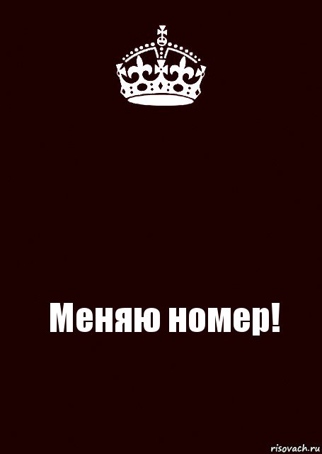  Меняю номер!, Комикс keep calm