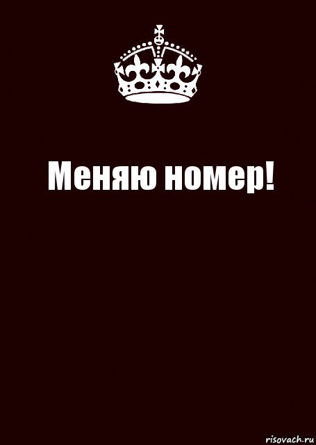 Меняю номер! , Комикс keep calm