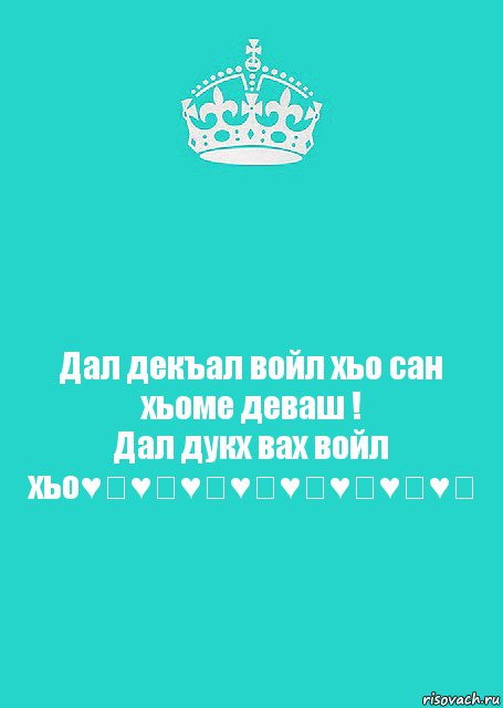 Дал декъал войл хьо сан хьоме деваш !
Дал дукх вах войл хьо♥️♥️♥️♥️♥️♥️♥️♥️, Комикс  Keep Calm 2