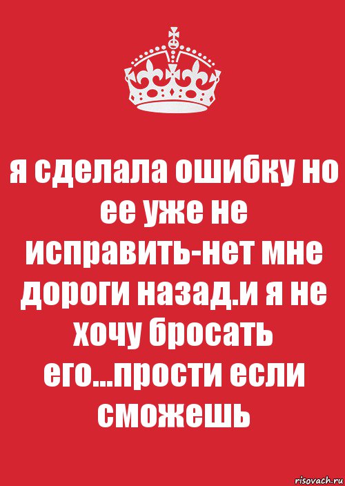 я сделала ошибку но ее уже не исправить-нет мне дороги назад.и я не хочу бросать его...прости если сможешь, Комикс Keep Calm 3