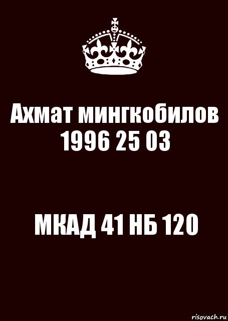 Ахмат мингкобилов 1996 25 03 МКАД 41 НБ 120, Комикс keep calm