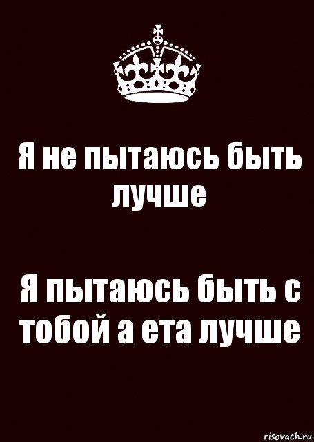 Я не пытаюсь быть лучше Я пытаюсь быть с тобой а ета лучше, Комикс keep calm