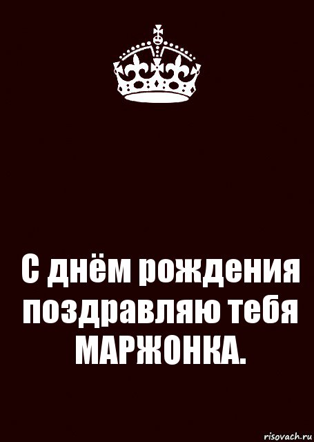  С днём рождения поздравляю тебя МАРЖОНКА., Комикс keep calm