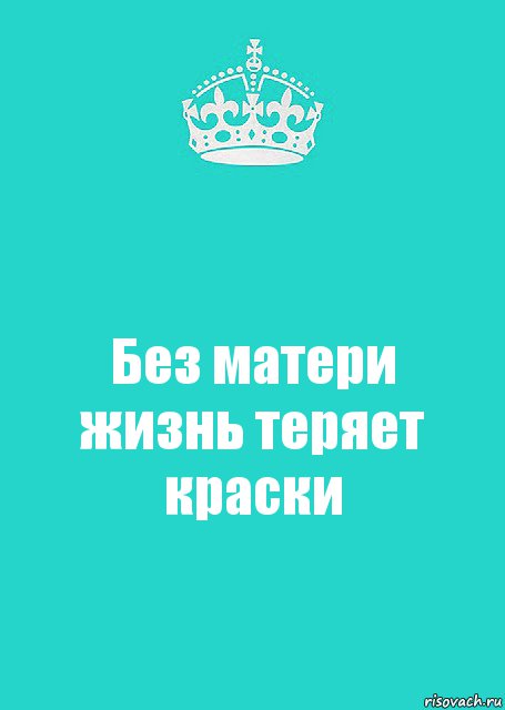 Без матери жизнь теряет краски, Комикс  Keep Calm 2