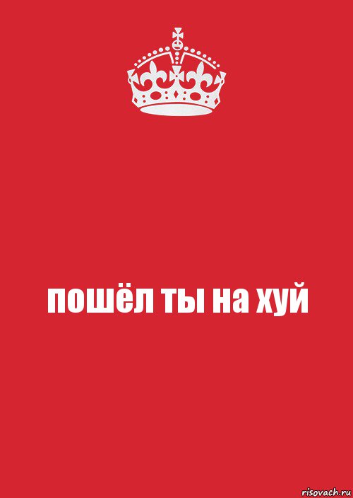 пошёл ты на хуй, Комикс Keep Calm 3