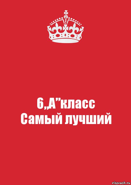 6„А”класс
Самый лучший, Комикс Keep Calm 3