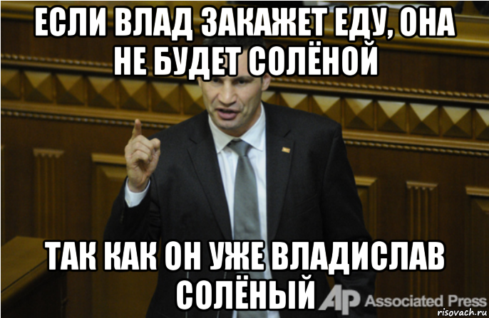 если влад закажет еду, она не будет солёной так как он уже владислав солёный