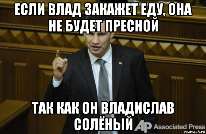 если влад закажет еду, она не будет пресной так как он владислав солёный