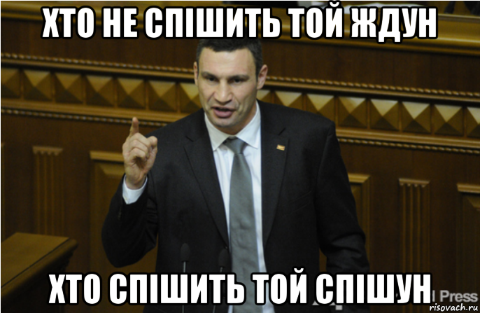 хто не спішить той ждун хто спішить той спішун, Мем кличко философ