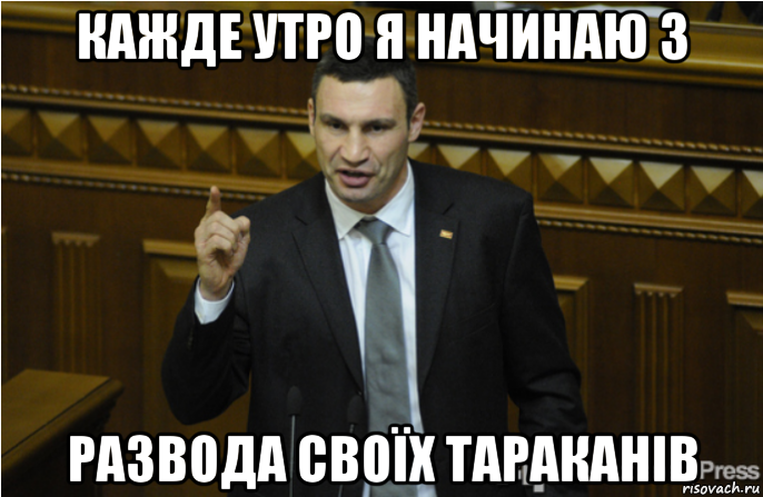 кажде утро я начинаю з развода своїх тараканів, Мем кличко философ