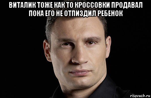 виталик тоже как то кроссовки продавал пока его не отпиздил ребенок , Мем Кличко