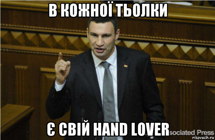 в кожної тьолки є свій hand lover