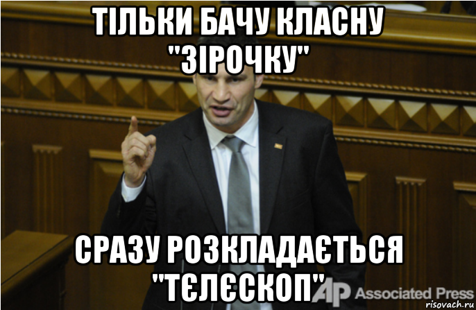 тільки бачу класну "зірочку" сразу розкладається "тєлєскоп", Мем кличко философ