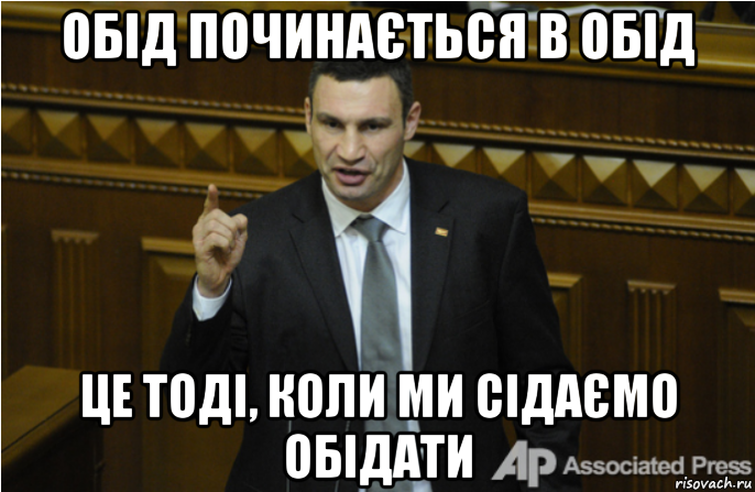 обід починається в обід це тоді, коли ми сідаємо обідати, Мем кличко философ