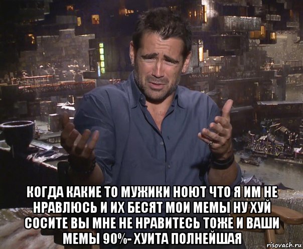  когда какие то мужики ноют что я им не нравлюсь и их бесят мои мемы ну хуй сосите вы мне не нравитесь тоже и ваши мемы 90%- хуита полнейшая, Мем колин фаррелл удивлен