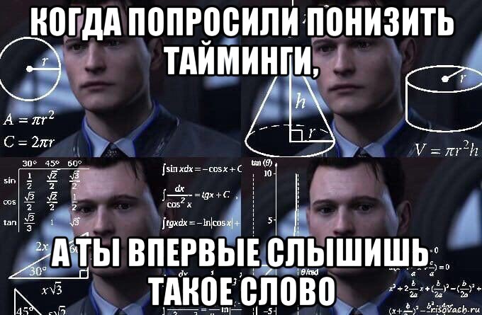 когда попросили понизить тайминги, а ты впервые слышишь такое слово, Мем  Коннор задумался