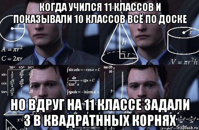 когда учился 11 классов и показывали 10 классов всё по доске но вдруг на 11 классе задали 3 в квадратнных корнях, Мем  Коннор задумался