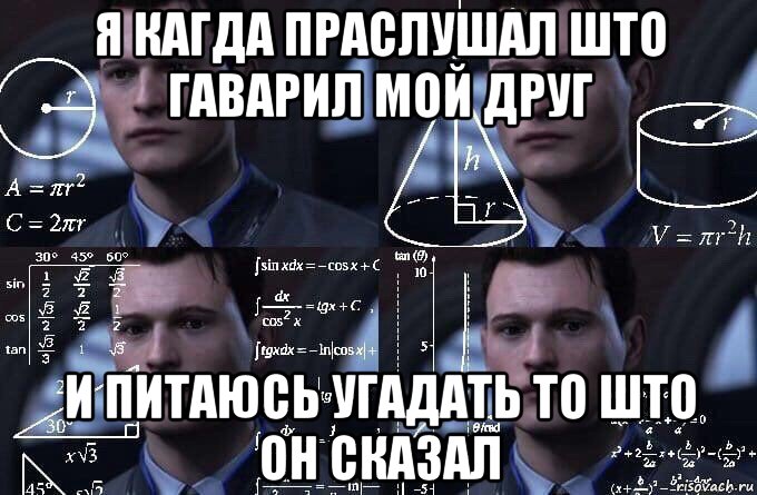 я кагда праслушал што гаварил мой друг и питаюсь угадать то што он сказал, Мем  Коннор задумался